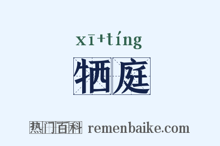 牺庭是什么意思的图片